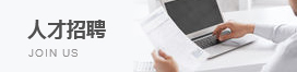 人(rén)才招聘